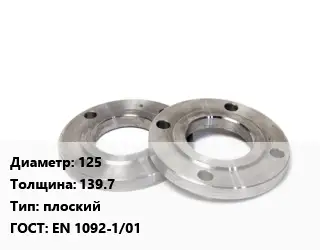 Фланец нержавеющий 125 s=139.7 плоский ГОСТ: EN 1092-1/01